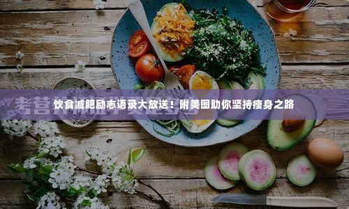 饮食减肥励志语录大放送!附美图助你坚持瘦身之路