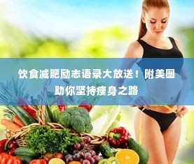 饮食减肥励志语录大放送！附美图助你坚持瘦身之路