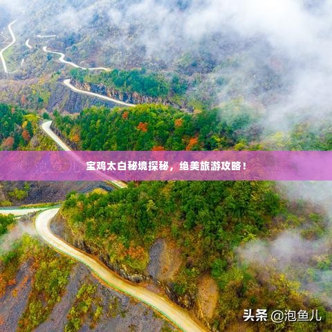 宝鸡太白秘境探秘，绝美旅游攻略！