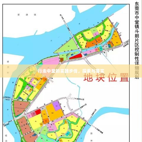 行走中堂的实践步伐,探索与落实