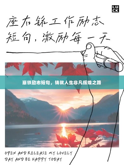崩铁励志短句，铸就人生非凡辉煌之路