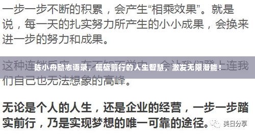 陈小舟励志语录,砥砺前行的人生智慧,激发无限潜能!