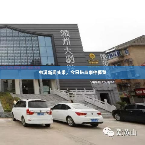 屯溪新闻头条,今日热点事件概览
