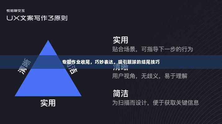 专题作业收尾，巧妙表达，吸引眼球的结尾技巧