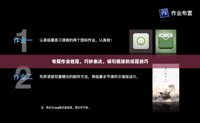 专题作业收尾,巧妙表达,吸引眼球的结尾技巧