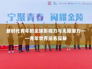 新时代青年的全球影响力与无限潜力——青年世界排名探秘