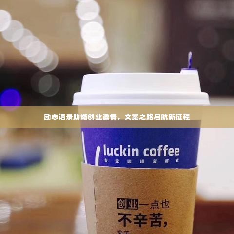 励志语录助燃创业激情,文案之路启航新征程