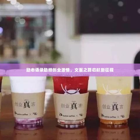 励志语录助燃创业激情，文案之路启航新征程