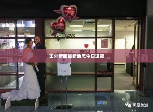 国外新闻最新动态今日速读