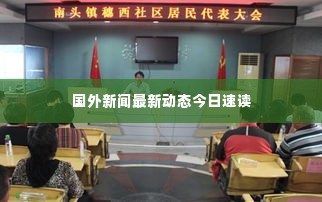 国外新闻最新动态今日速读