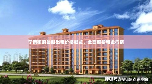 宁博御府最新出租价格概览，全面解析租金行情