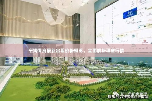 宁博御府最新出租价格概览,全面解析租金行情