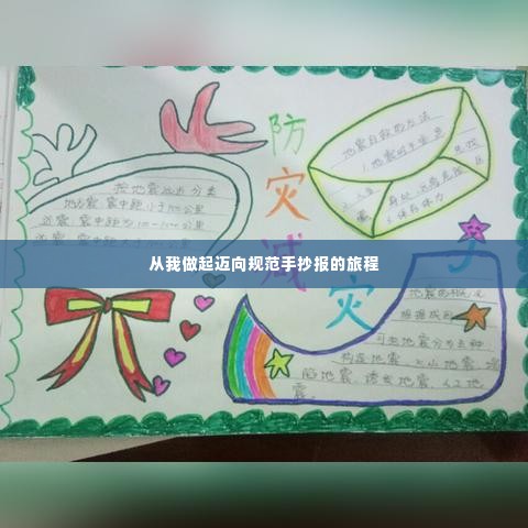 从我做起迈向规范手抄报的旅程