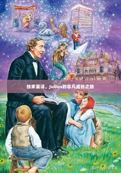 独家童话,Julius的非凡成长之旅