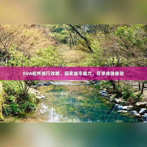 EVA杭州旅行攻略,探索城市魅力,尽享绝佳体验