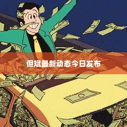 披肝沥胆 第3页