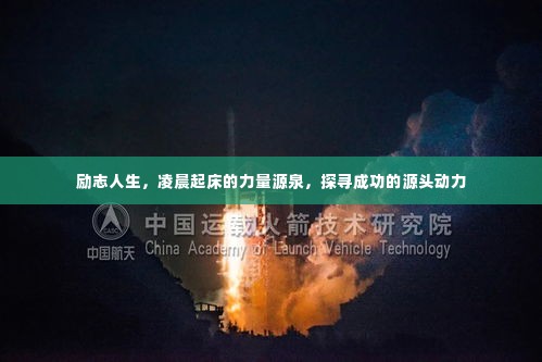 励志人生,凌晨起床的力量源泉,探寻成功的源头动力