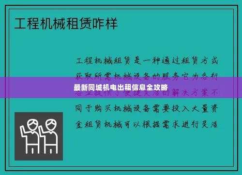 最新同城机电出租信息全攻略