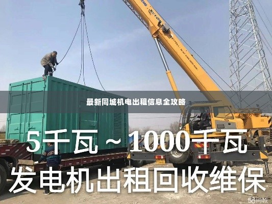 最新同城机电出租信息全攻略