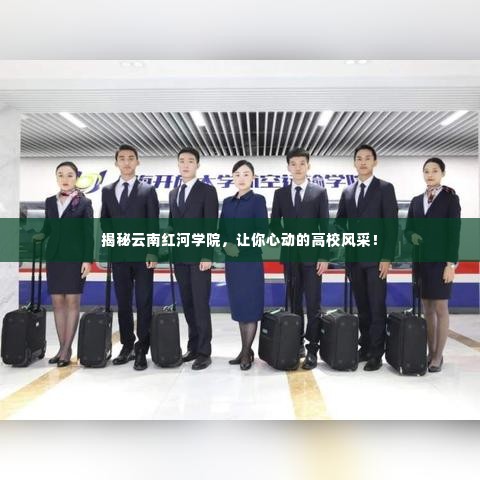 揭秘云南红河学院,让你心动的高校风采!