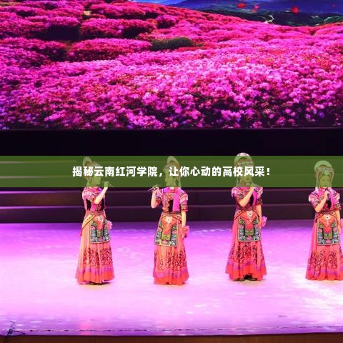 揭秘云南红河学院,让你心动的高校风采!