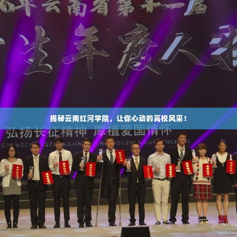 揭秘云南红河学院,让你心动的高校风采!