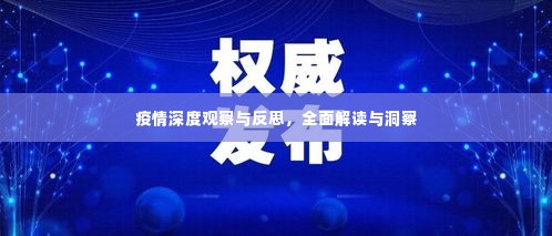 疫情深度观察与反思，全面解读与洞察