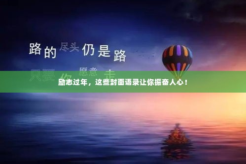 励志过年,这些封面语录让你振奋人心!