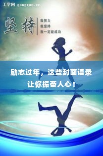 励志过年,这些封面语录让你振奋人心!