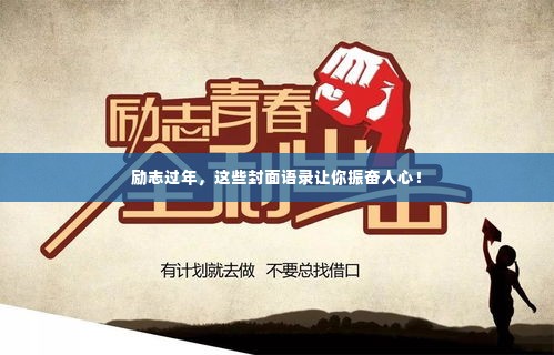 励志过年,这些封面语录让你振奋人心!