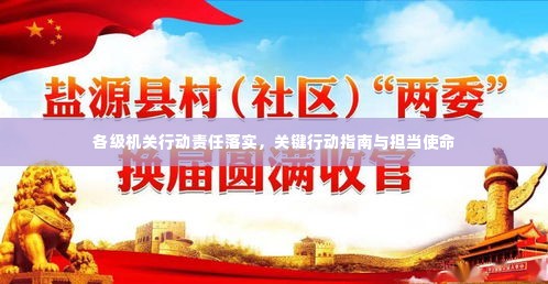 各级机关行动责任落实,关键行动指南与担当使命