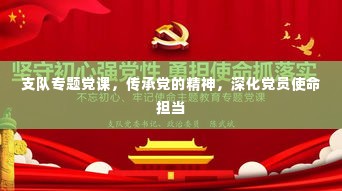 支队专题党课,传承党的精神,深化党员使命担当