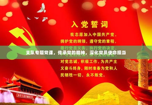 支队专题党课,传承党的精神,深化党员使命担当