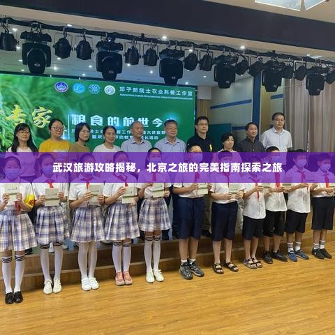 武汉旅游攻略揭秘,北京之旅的完美指南探索之旅