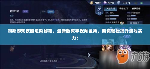 刘邦游戏技能进阶秘籍,最新版教学视频全集,助你轻松提升游戏实力!
