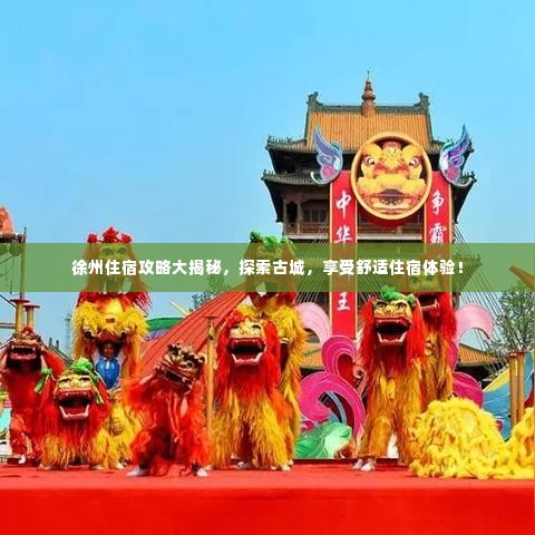 徐州住宿攻略大揭秘,探索古城,享受舒适住宿体验!