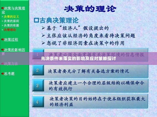 先决条件未落实的影响及应对策略探讨