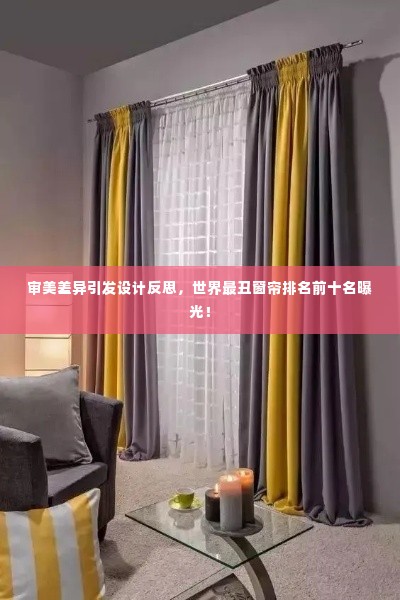 审美差异引发设计反思,世界最丑窗帘排名前十名曝光!