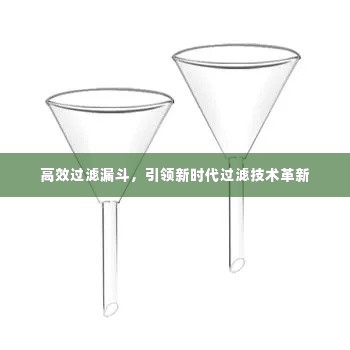 高效过滤漏斗，引领新时代过滤技术革新