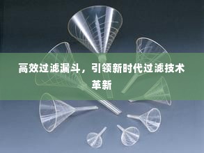 高效过滤漏斗,引领新时代过滤技术革新