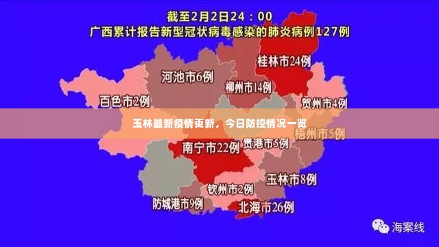 玉林最新疫情更新,今日防控情况一览