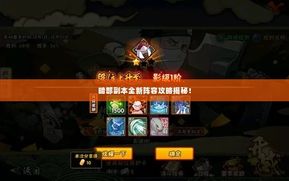 暗部副本全新阵容攻略揭秘!