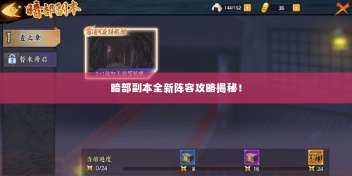 暗部副本全新阵容攻略揭秘!