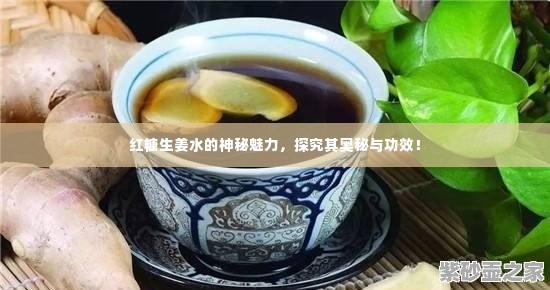 红糖生姜水的神秘魅力,探究其奥秘与功效!