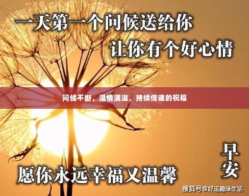 问候不断,温情满溢,持续传递的祝福