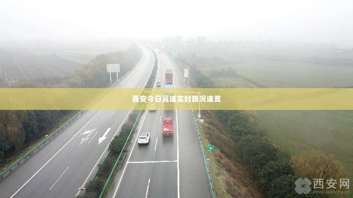 西安今日高速实时路况速览
