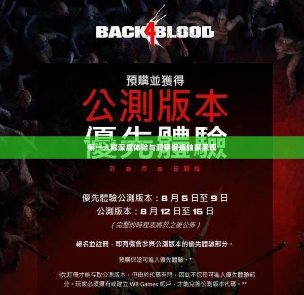 第一人称深度体验与洞察报道独家呈现