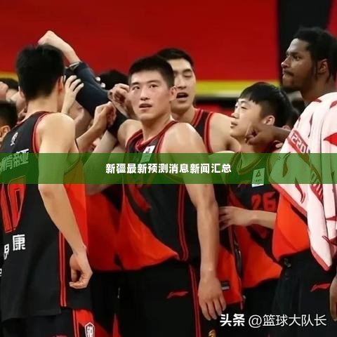新疆最新预测消息新闻汇总