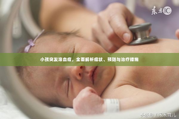 小孩突发溶血症,全面解析症状、预防与治疗措施