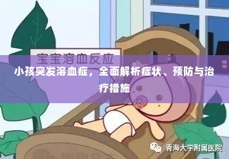 小孩突发溶血症,全面解析症状、预防与治疗措施